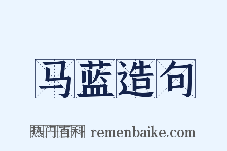 马蓝造句是什么意思的图片